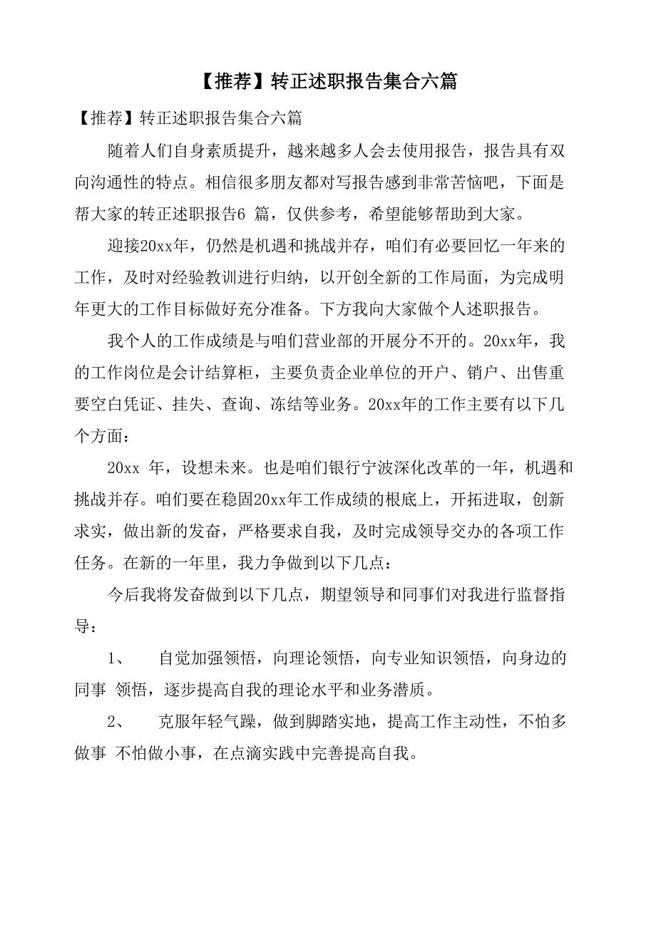 转正述职报告集合六篇_第1页