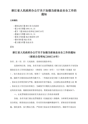 浙江省人民政府办公厅关于加强当前食品安全工作的通知