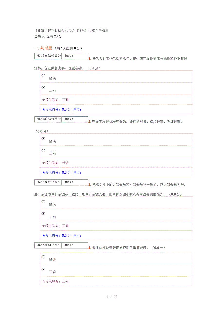 《建筑工程项目招投标与合同管理》形成性考核三_第1页