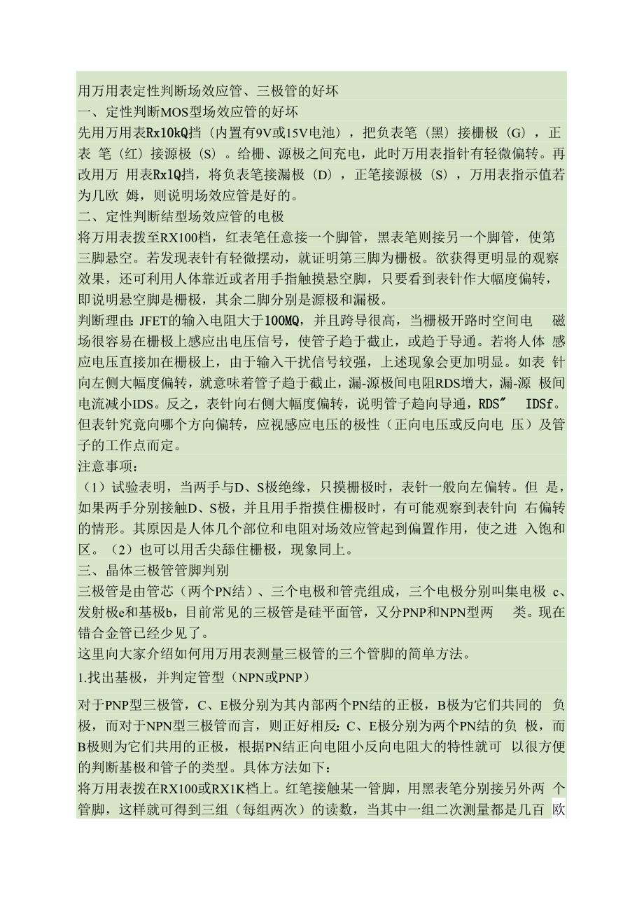 用万用表定性判断场效应管、三极管的好坏场效应管的识别方法及_第1页