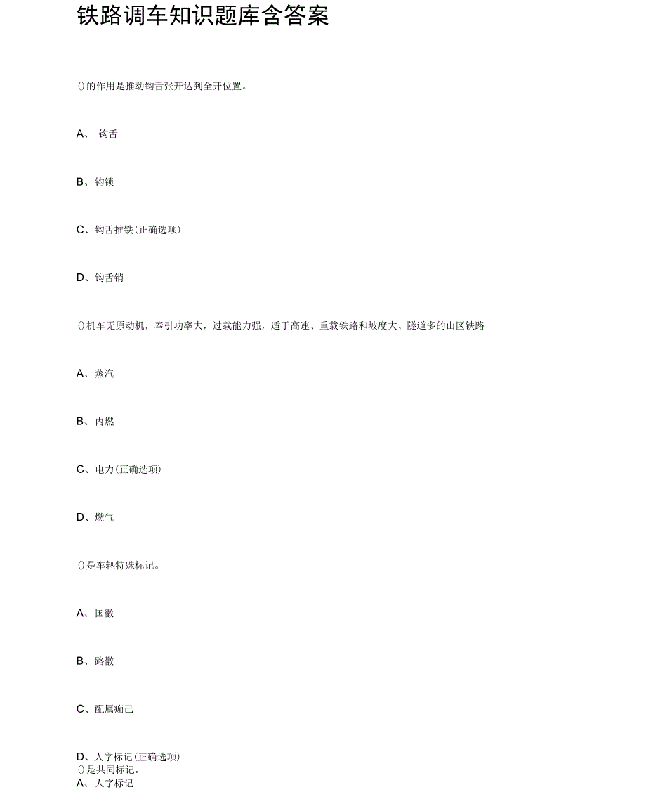 铁路调车知识题库含答案[全考点]_第1页