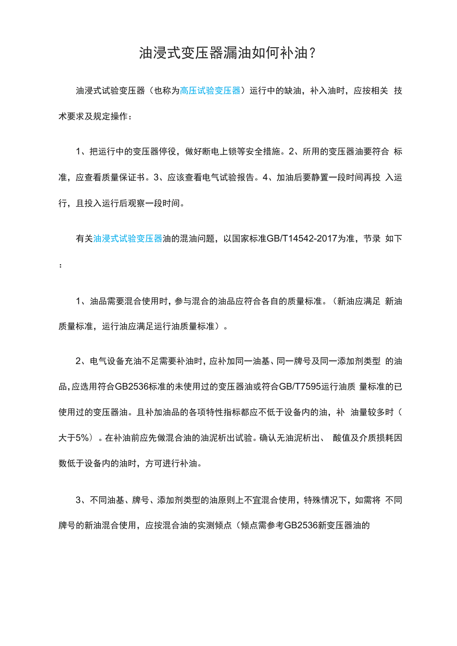 油浸式变压器漏油如何补油？_第1页