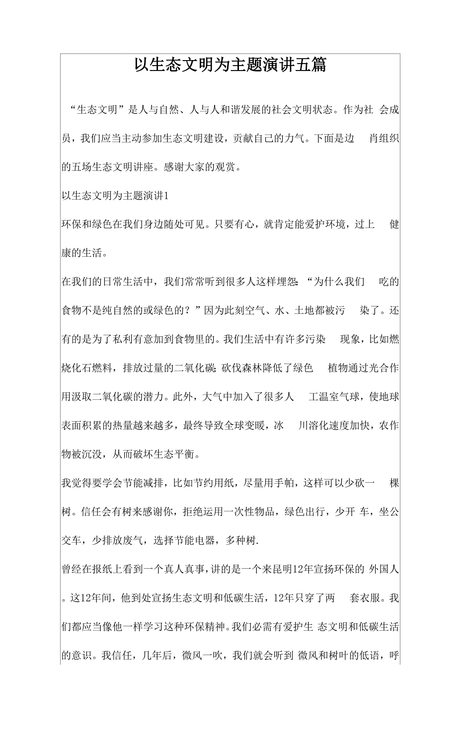 以生态文明为主题演讲五篇_第1页