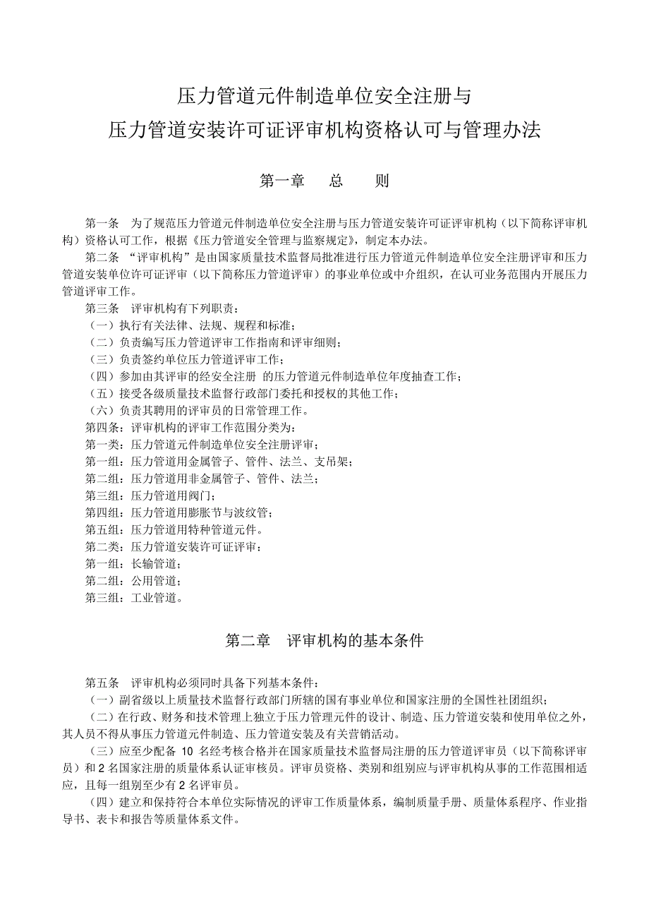 与压力管道安装许可证评审机构资格认可与管理办法文库_第1页