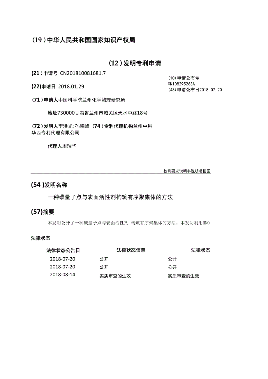 一种碳量子点与表面活性剂构筑有序聚集体的方法_第1页