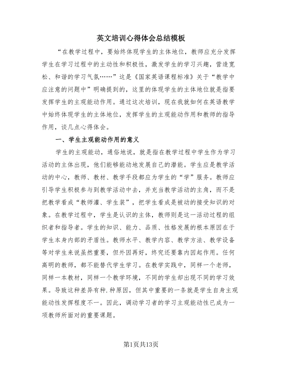 英文培训心得体会总结模板（4篇）.doc_第1页