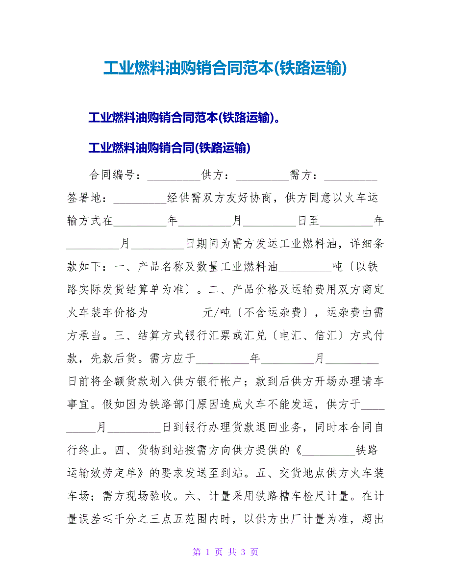 工业燃料油购销合同范本(铁路运输).doc_第1页