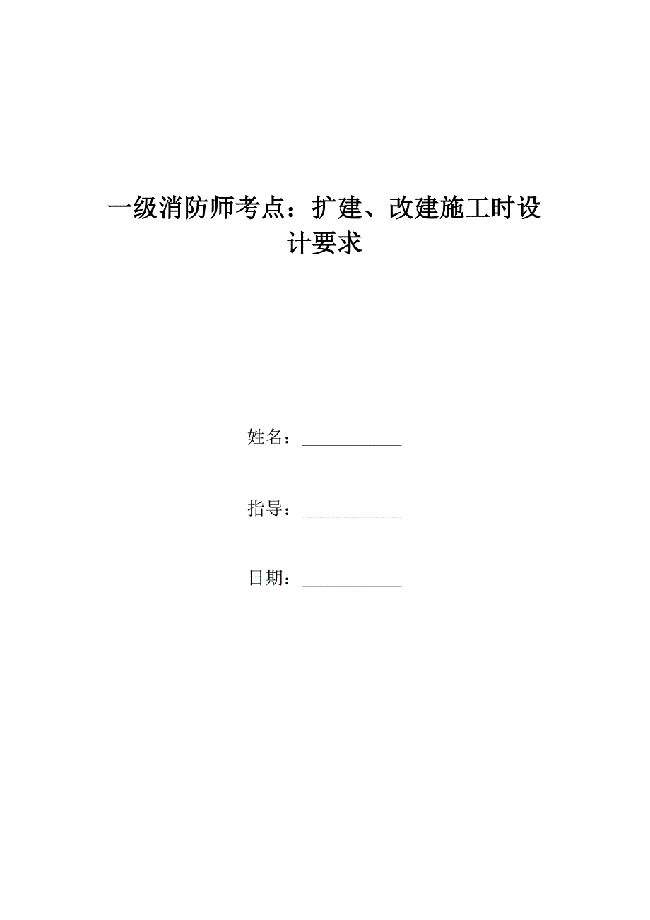 一级消防师考点：扩建、改建施工时设计要求_第1页