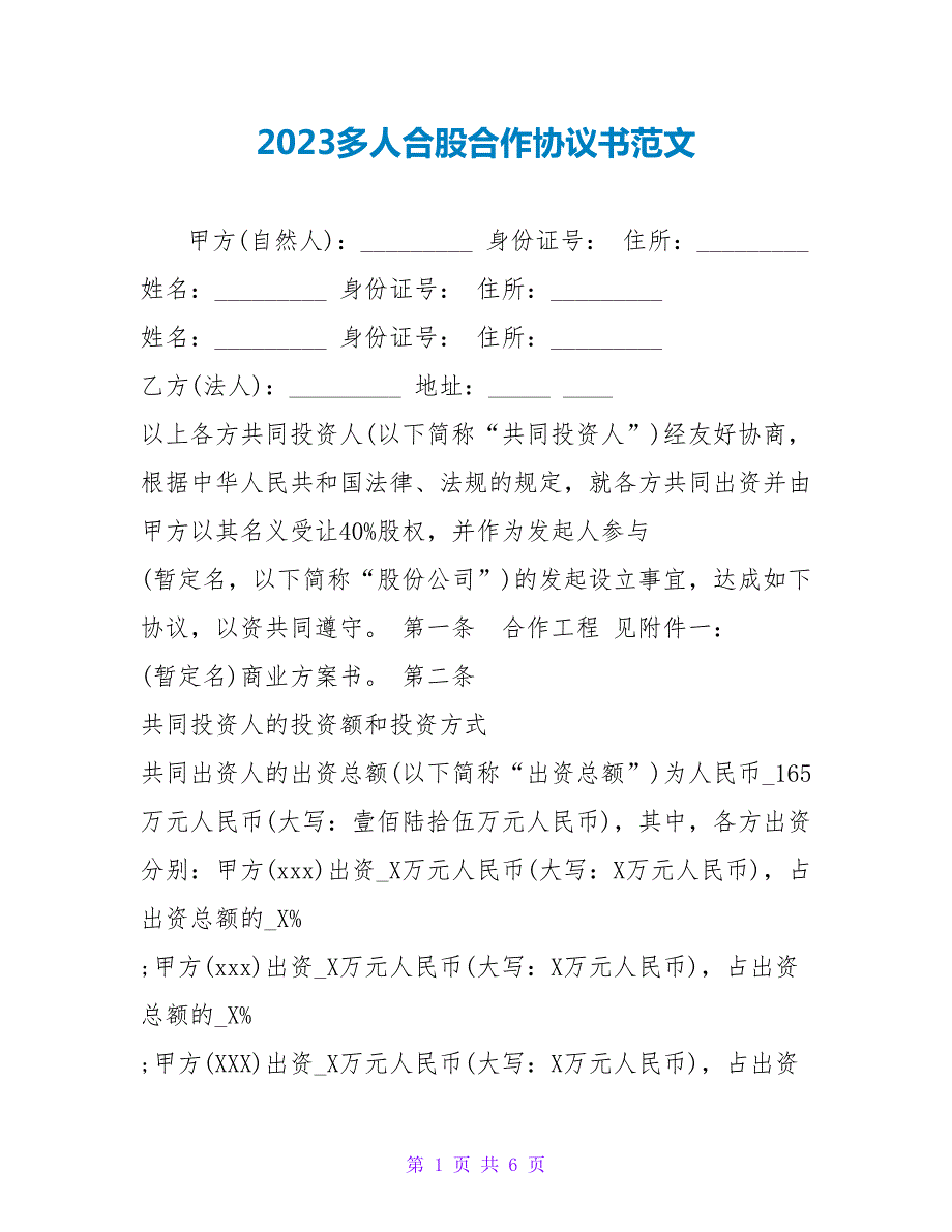 2023多人合股合作協(xié)議書范文.doc_第1頁