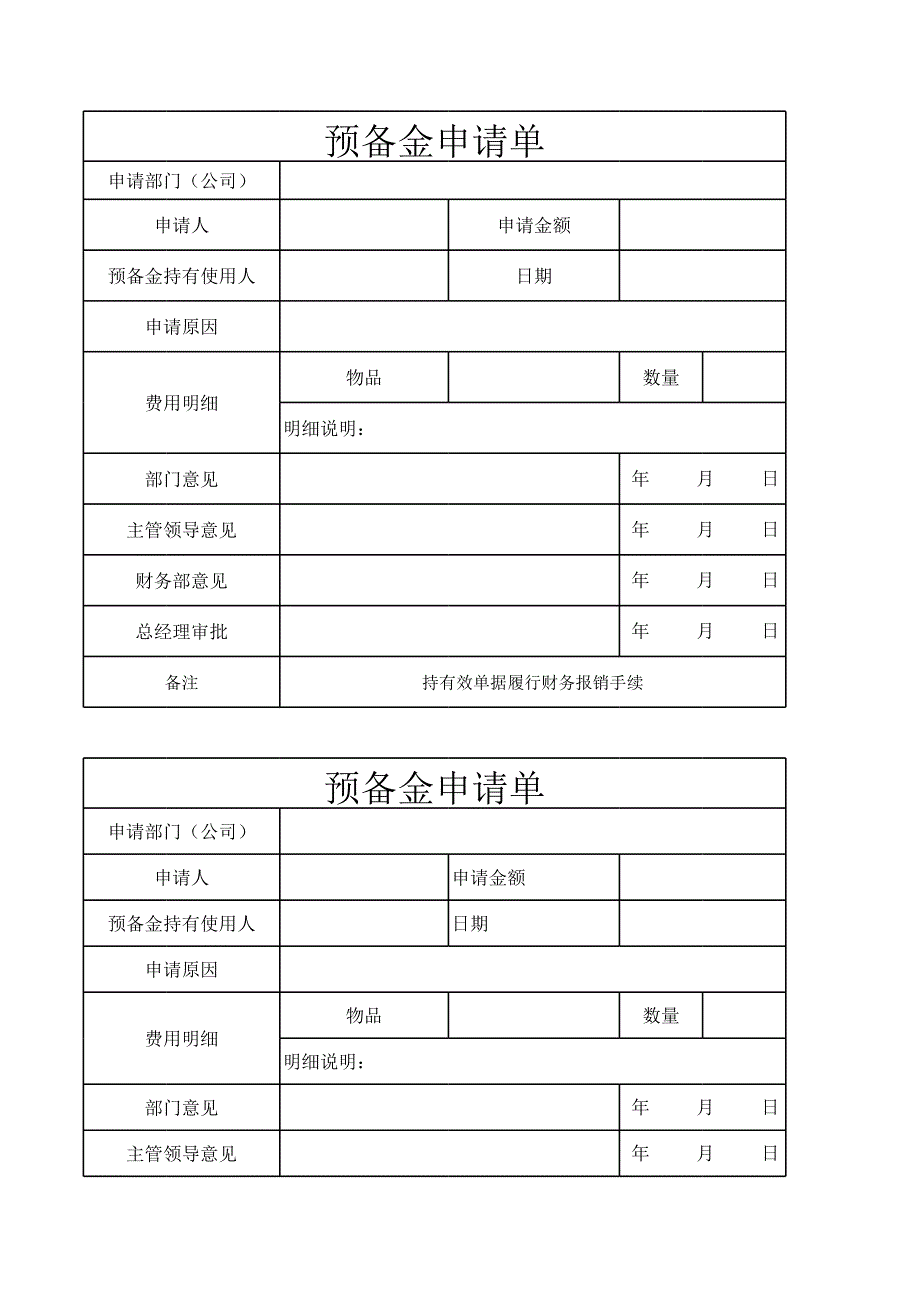 公司預(yù)備金申請(qǐng)單_第1頁