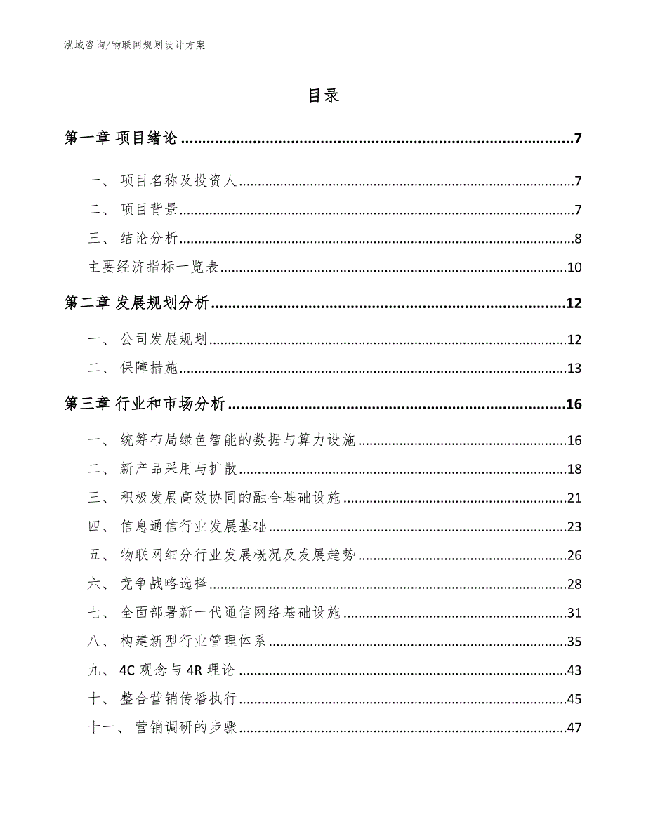 物联网规划设计方案模板范本_第1页