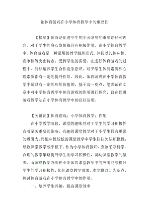 论体育游戏在小学体育教学中的重要性