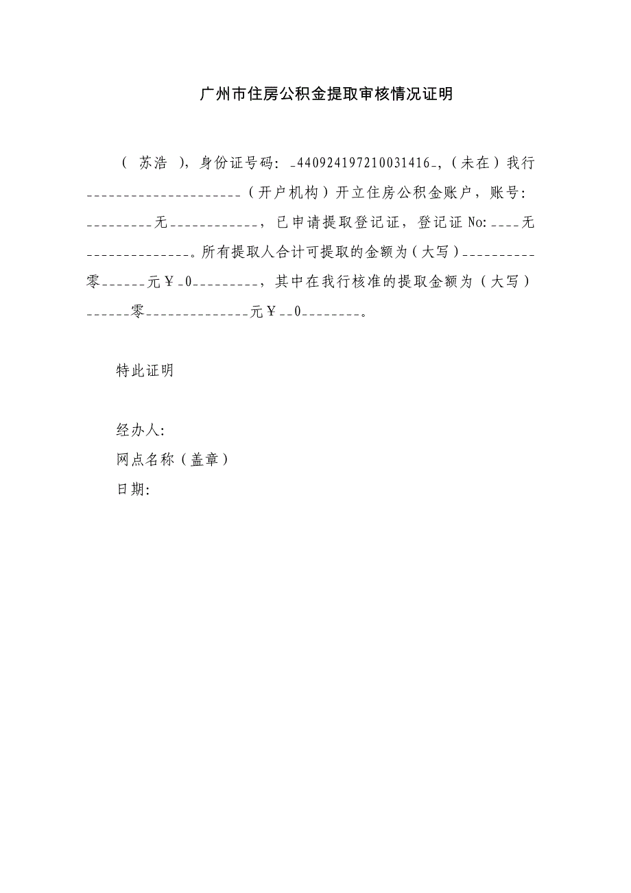 广州市住房公积金提取审核情况证明_第1页