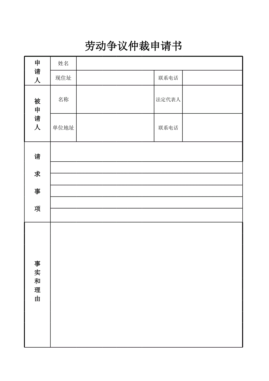 勞動(dòng)爭(zhēng)議仲裁申請(qǐng)書(shū)--空白_第1頁(yè)