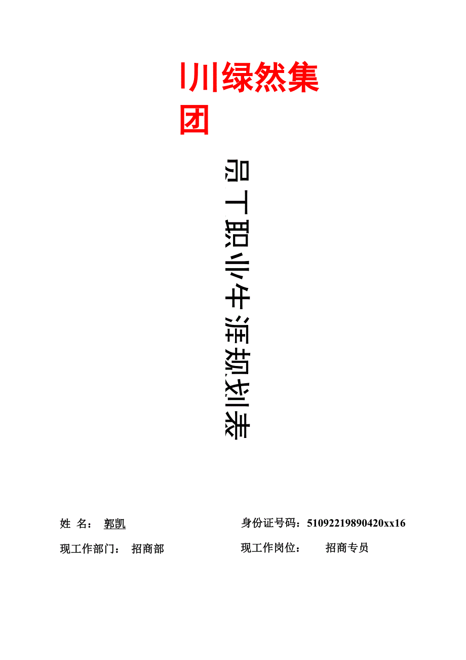 员工职业生涯规划表_第1页