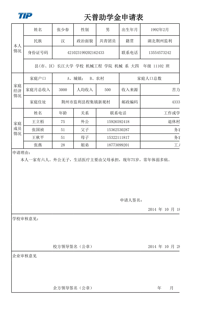 副本天普助學(xué)金申請表(2014)_第1頁