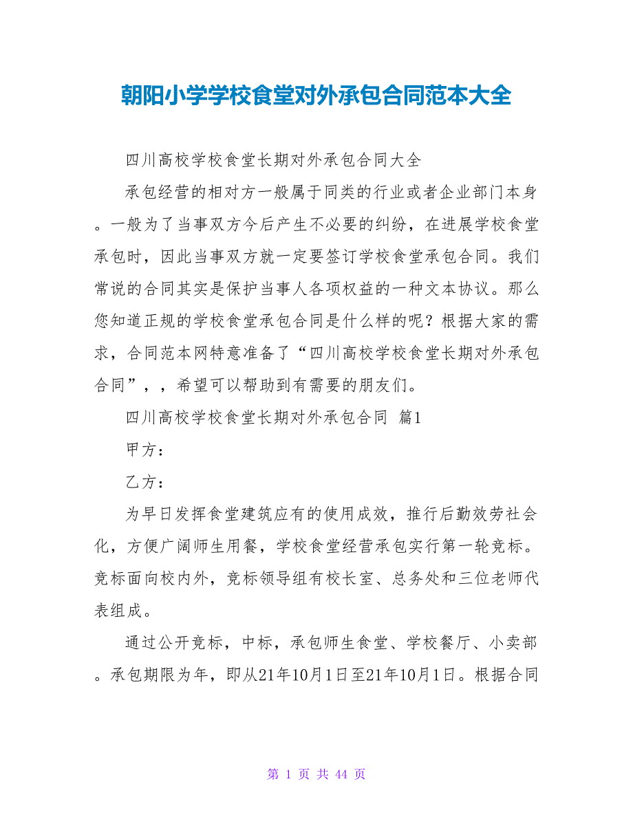 朝阳小学学校食堂对外承包合同范本大全.doc_第1页
