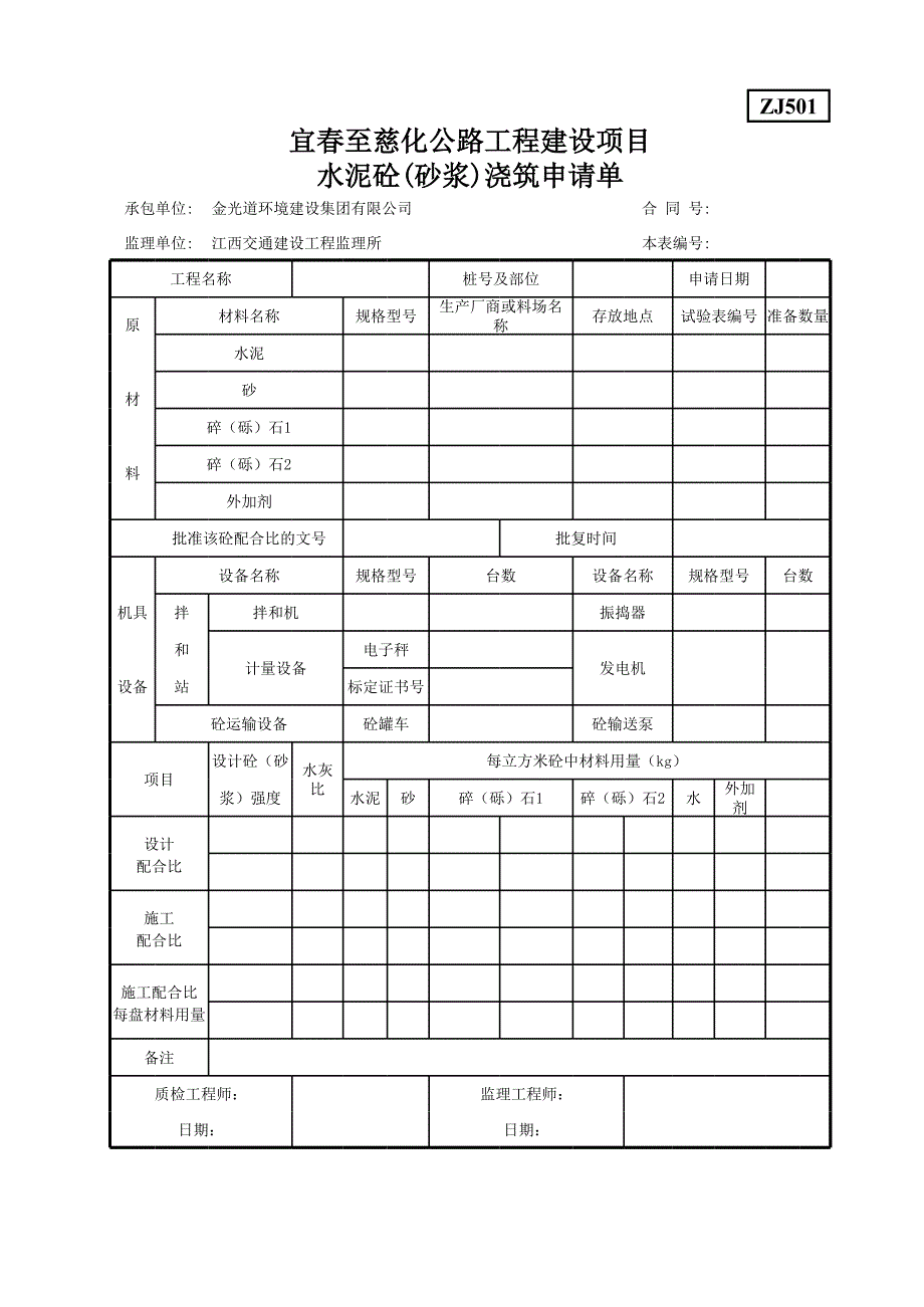 ZJ501水泥砼(砂漿)澆筑申請(qǐng)單_第1頁(yè)