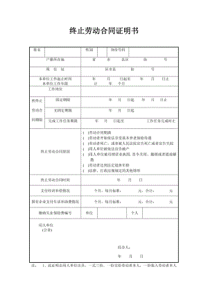 终止和解除劳动全同证明书[推荐]