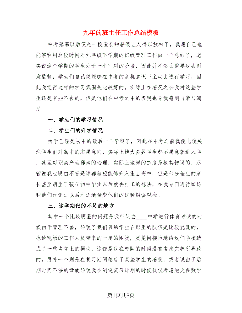 九年的班主任工作总结模板（3篇）.doc_第1页