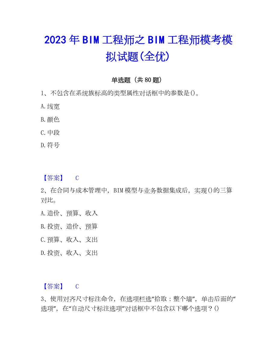 2023年BIM工程师之BIM工程师模考模拟试题(全优)_第1页