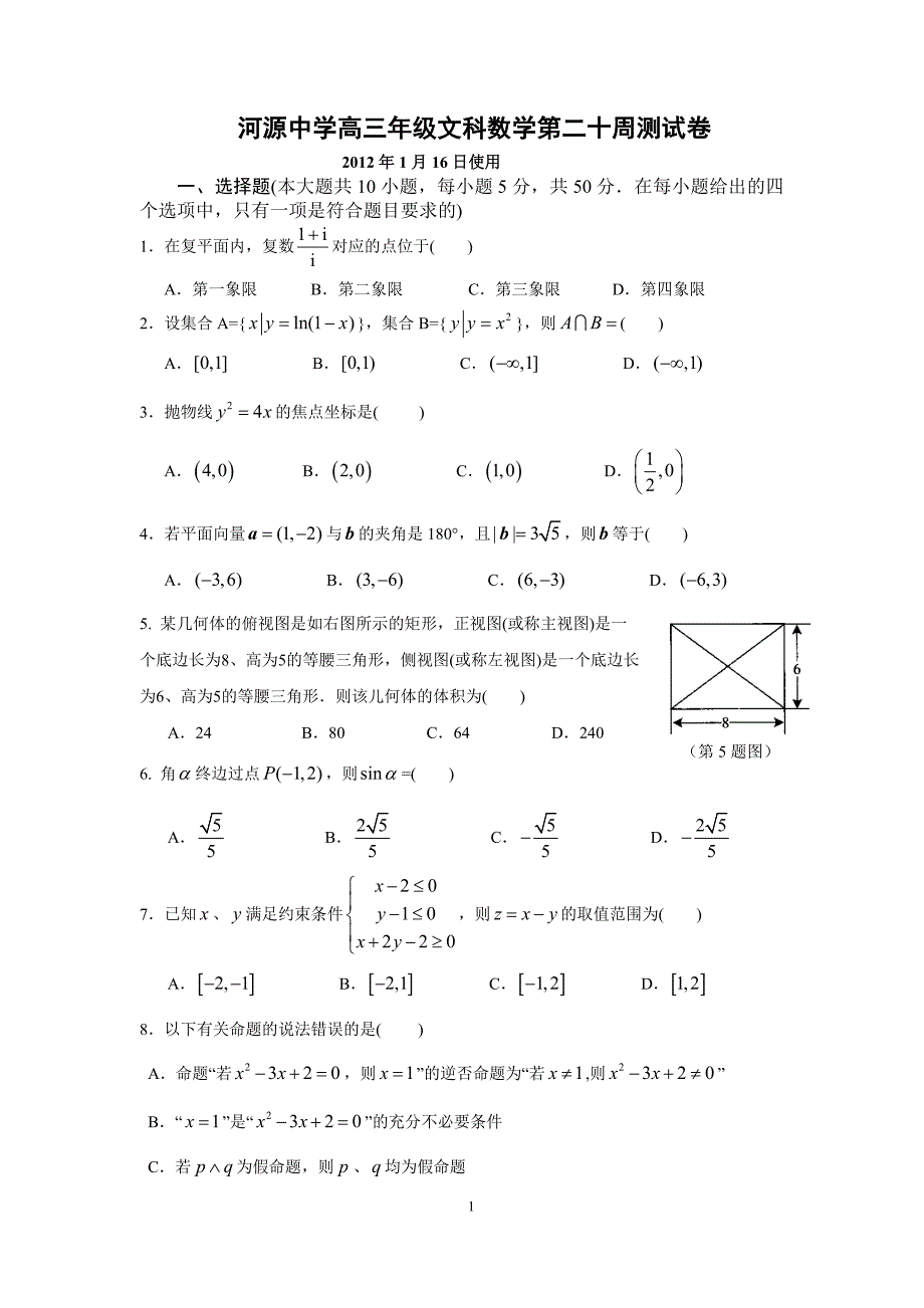 高三文科数学周测试卷_第1页