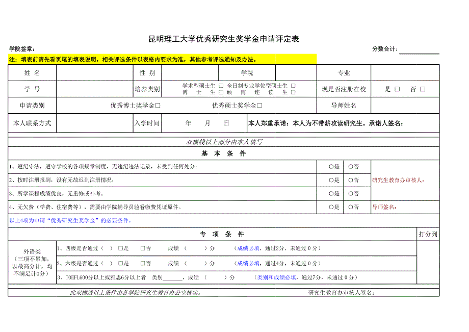 昆明理工大學(xué)優(yōu)秀研究生獎學(xué)金申請評定表)_第1頁