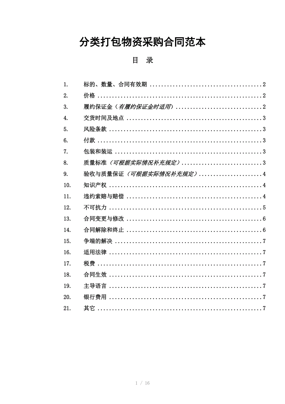 分类打包物资采购合同范_第1页