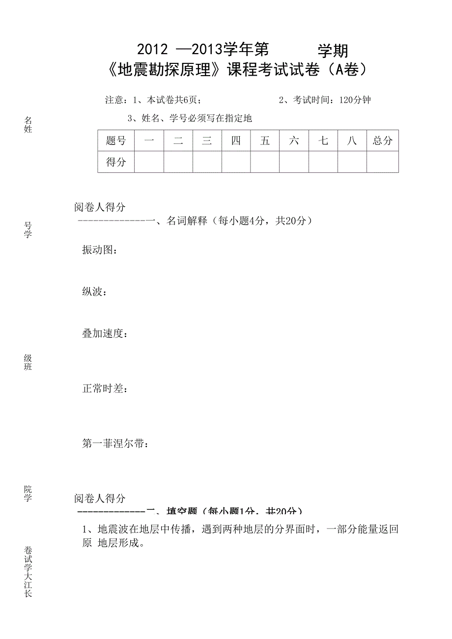 长江大学地震勘探原理资工2012A卷bak_第1页
