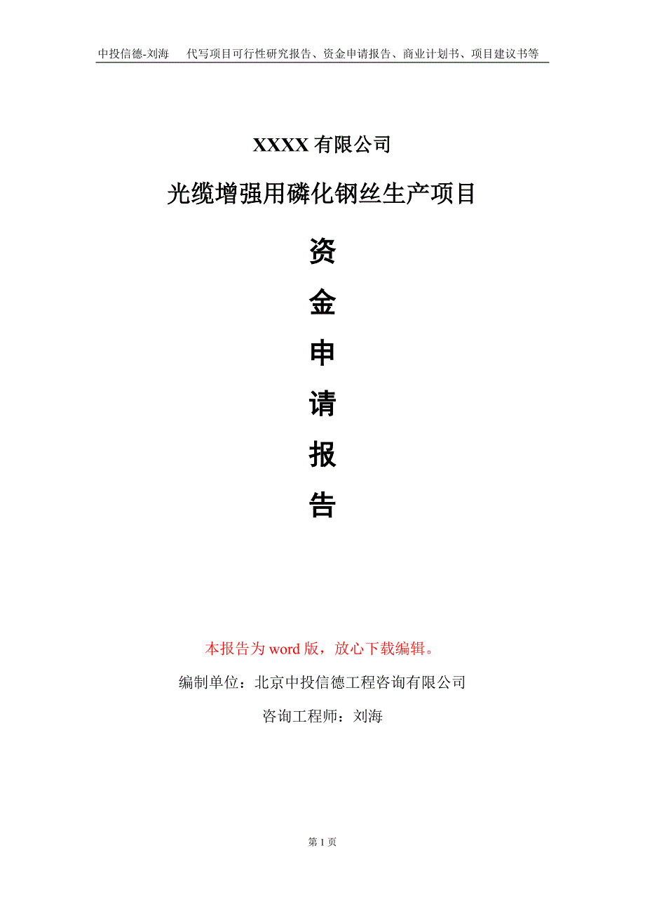 光缆增强用磷化钢丝生产项目资金申请报告写作模板_第1页