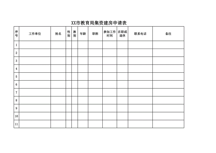 集資建房申請(qǐng)表_第1頁