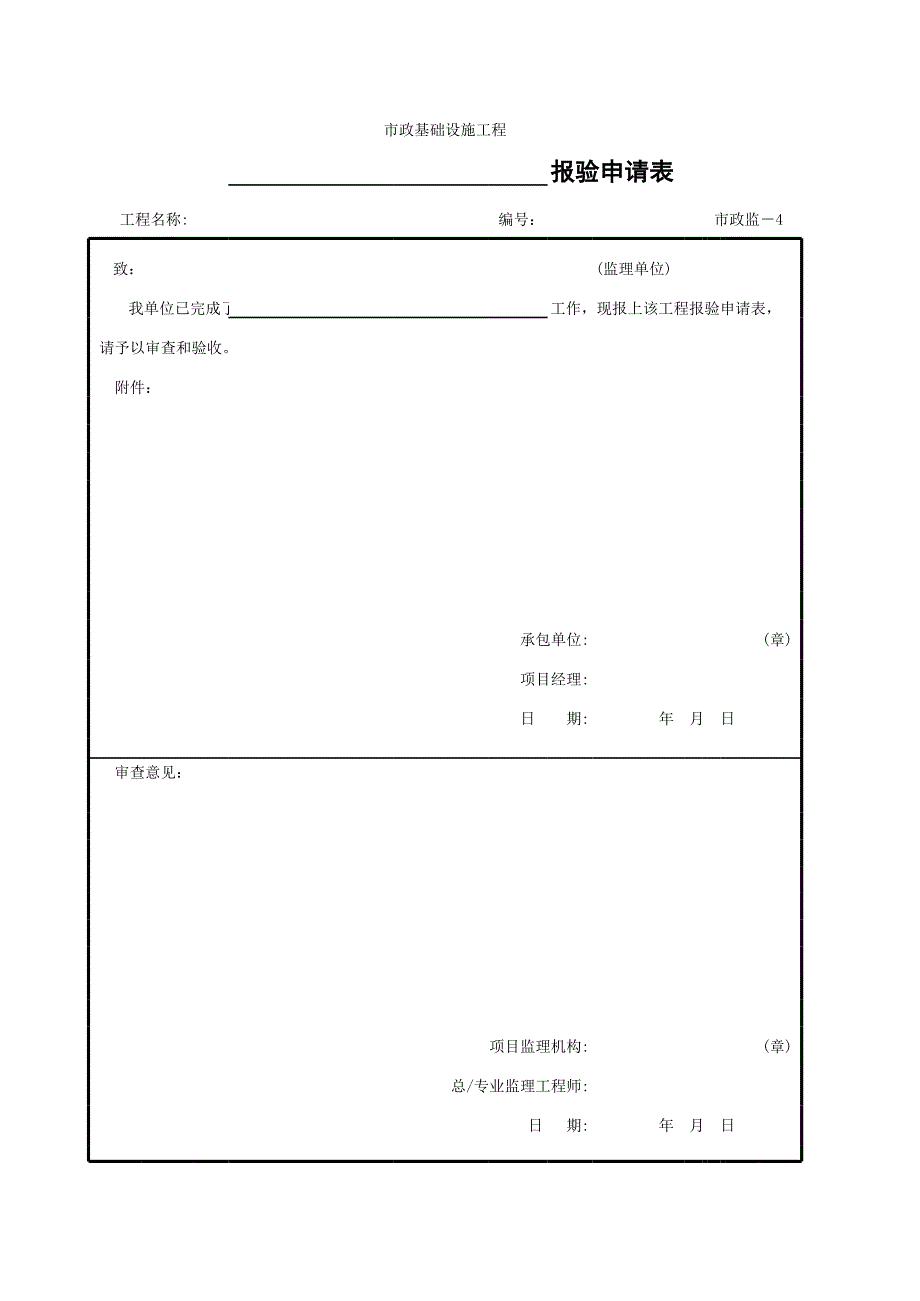 001-004 報驗申請表 市政監(jiān)—4_第1頁