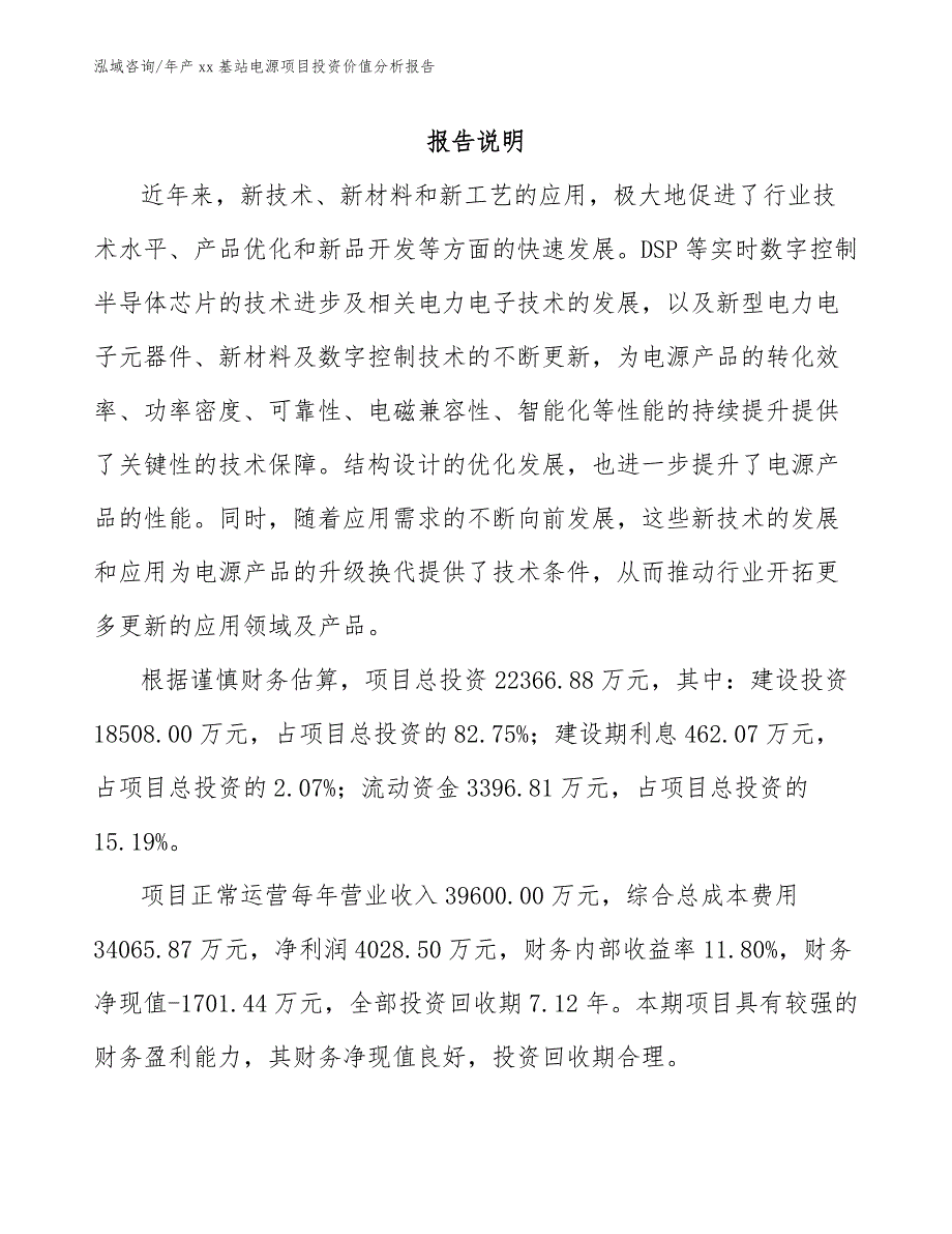 年产xx基站电源项目投资价值分析报告_参考范文_第1页