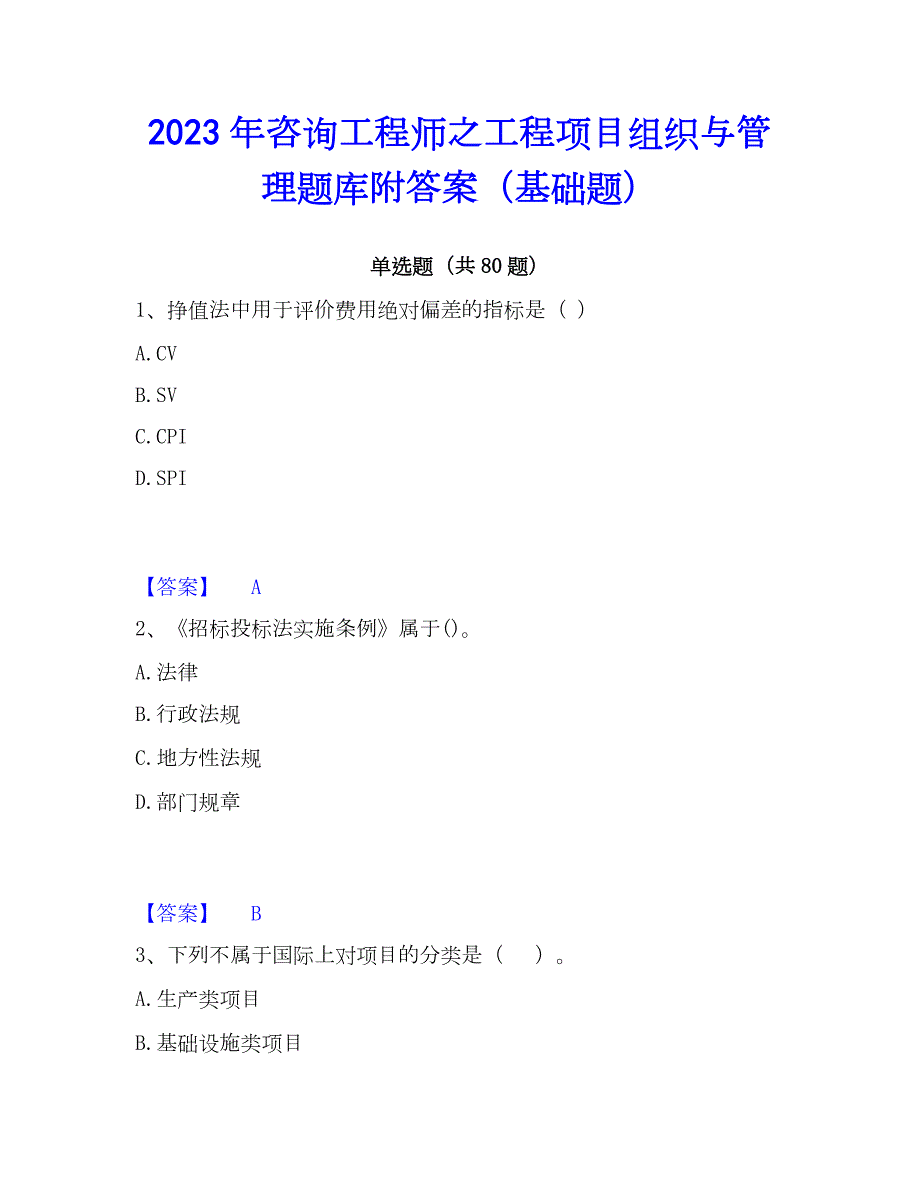 2023年咨询工程师之工程项目组织与管理题库附答案（基础题）_第1页