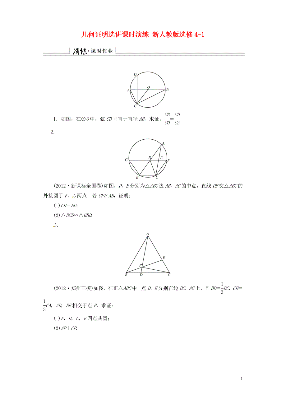 几何证明选讲课时演练 新人教版选修4-1_第1页