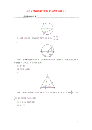 几何证明选讲课时演练 新人教版选修4-1
