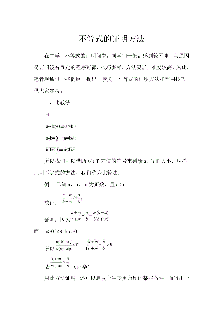 不等式证明的一般方法_第1页