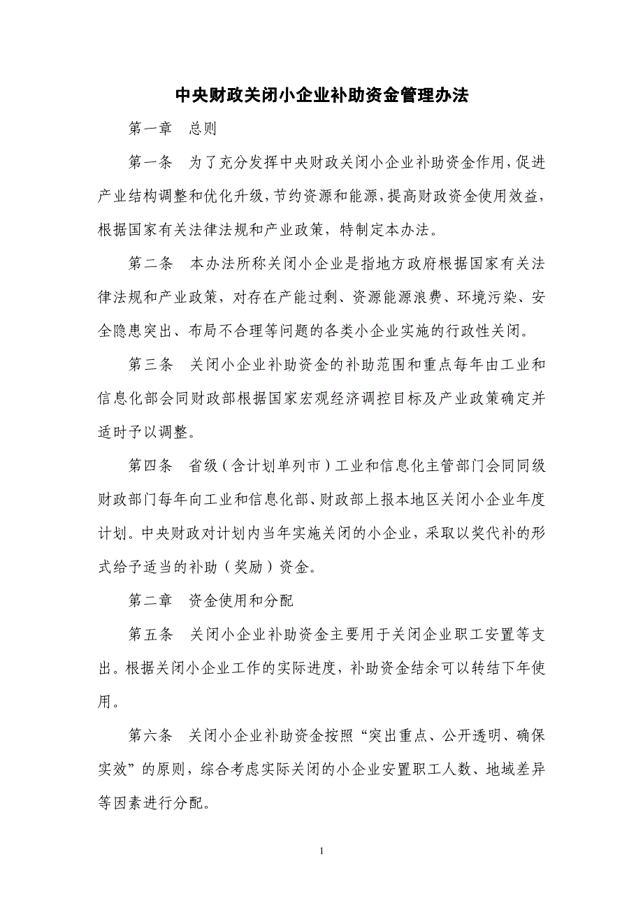 中央财政关闭小企业补助资金管理办法中央财政关闭小企_第1页