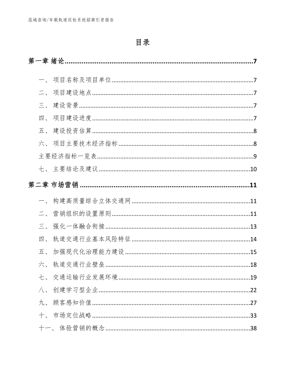 车载轨道巡检系统招商引资报告【参考范文】_第1页