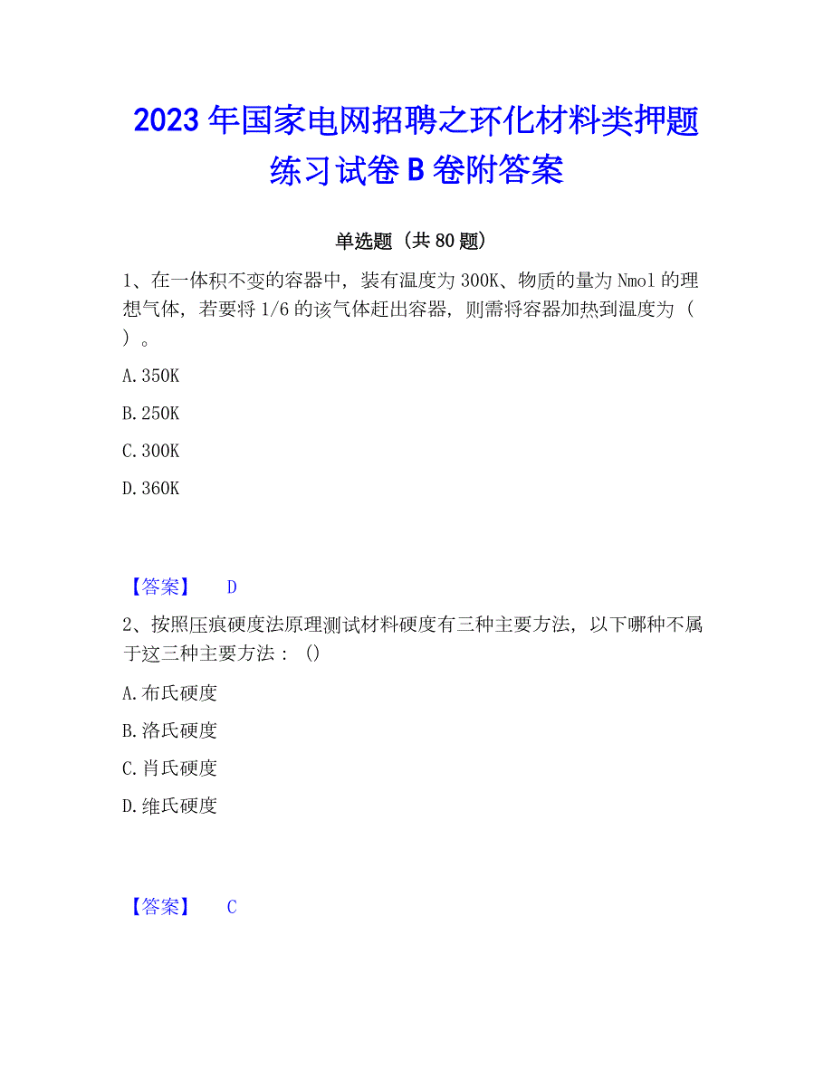 2023年国家电网招聘之环化材料类押题练习试卷B卷附答案_第1页