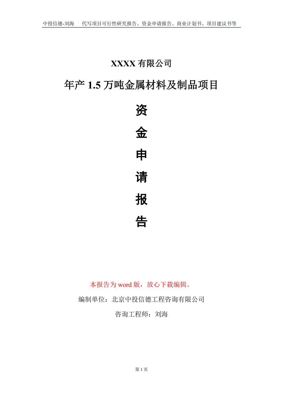 年产1.5万吨金属材料及制品项目资金申请报告写作模板_第1页