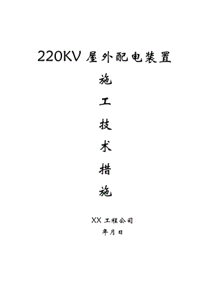 最新《常用施工方案》220v配电装置安装方案