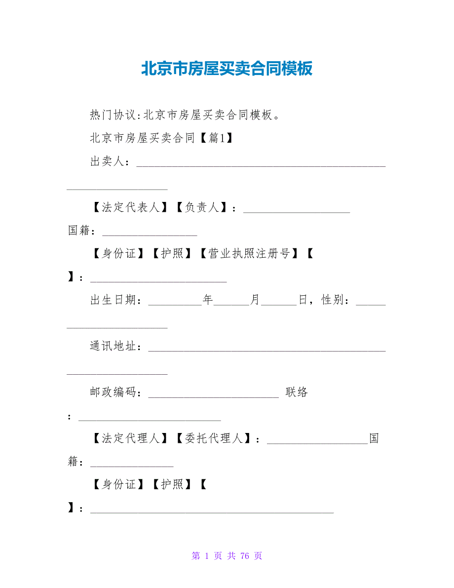 北京市房屋买卖合同模板_1.doc_第1页