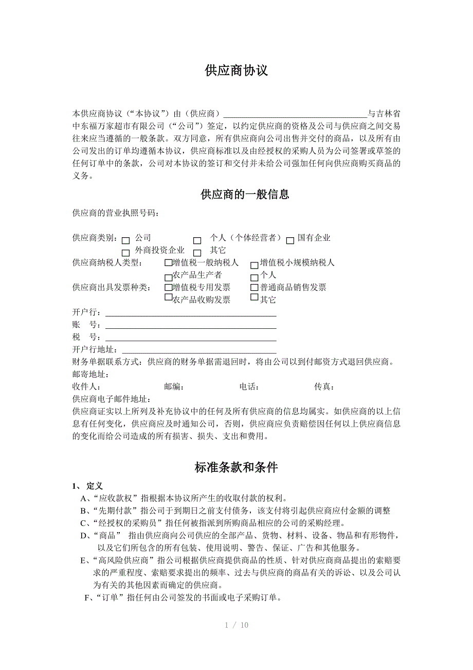 供应商协议(定版)_第1页