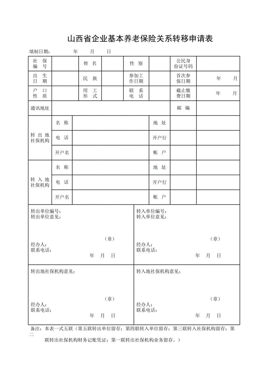 山西省企業(yè)基本養(yǎng)老保險(xiǎn)關(guān)系轉(zhuǎn)移申請(qǐng)表(表5-3-1)_第1頁(yè)