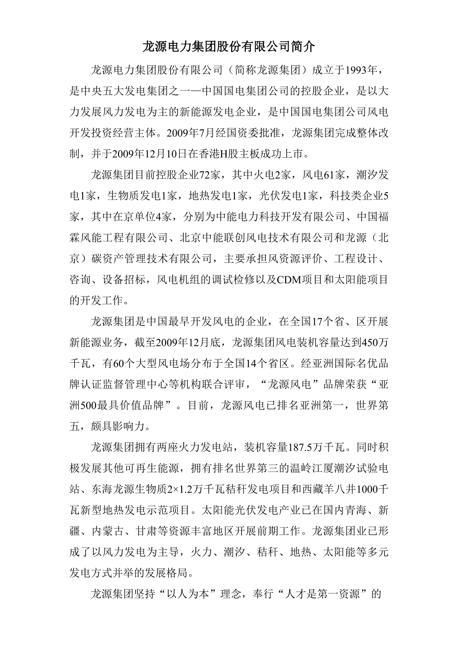 龙源电力集团股份有限公司简介_第1页