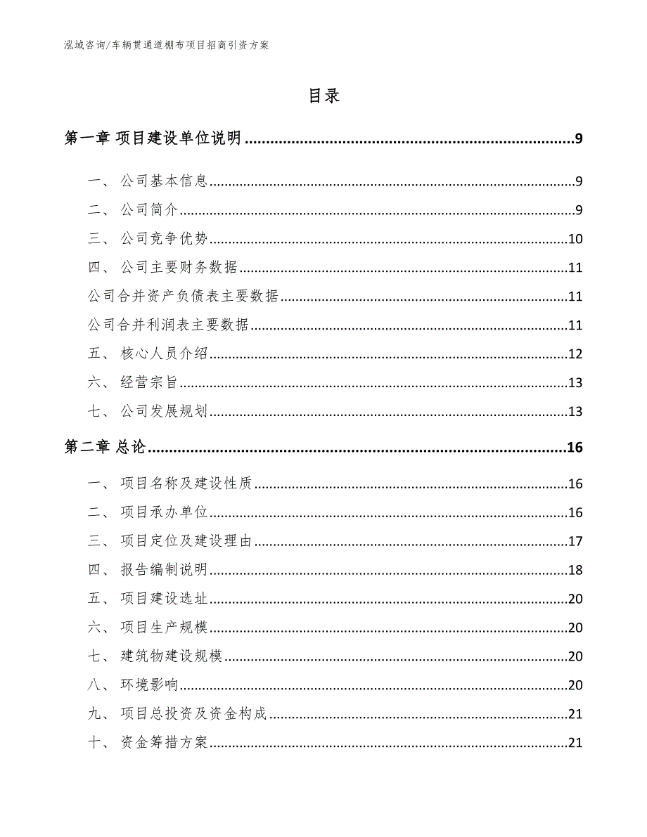 车辆贯通道棚布项目招商引资方案_第1页