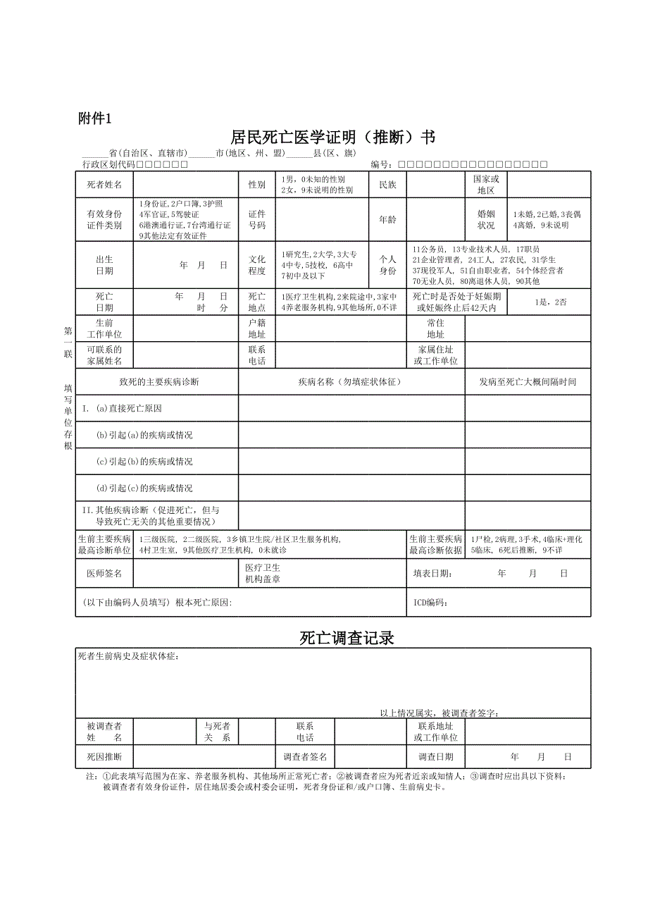 居民死亡醫(yī)學(xué)證明(推斷)書(shū)格式(2014年啟用)(2)_第1頁(yè)