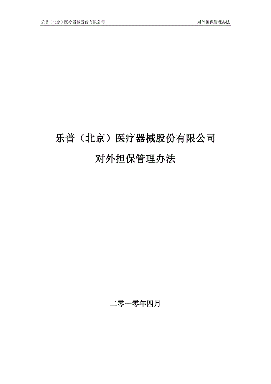 乐普医疗对外担保管理办法(2010年4月) 2010-04-13_第1页