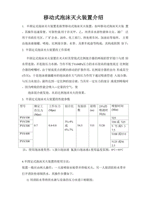 移动式泡沫灭火装置介绍